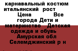 карнавальный костюм (итальянский) рост 128 -134 › Цена ­ 2 000 - Все города Дети и материнство » Детская одежда и обувь   . Амурская обл.,Селемджинский р-н